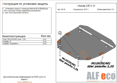 Honda CR-V (12–/15–) Защита картера двигателя и кпп, V- 2,0 (Сталь 1,8 мм)